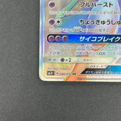 [No Import Duty (US)] Mewtwo GX 080/072 HR Shining Legends Japanese Pokemon Card - Image 5