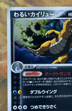 Dark Dragonite Holo 014/020 Silver Deck Kit Unlimited 2004 Pokemon Japanese#3042 - Image 3