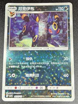 Umbreon 0605/15 Star Sparkle Holo Chinese Gem Pack Vol 2 Pokemon NM [US SELLER] - Image 1