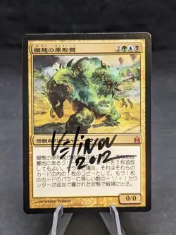 The Mimeoplasm | MTG Magic Commander 2011 | Artist Signed | HP - Image 1