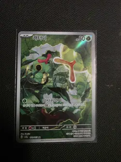 Caterpie AR 172/165 151 SV2A Korean Pokemon Card NM - Image 1