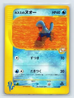 2001 Japanese Pokemon Card Misty's Quagsire VS Series 1st ED 058/141 NM - Image 1