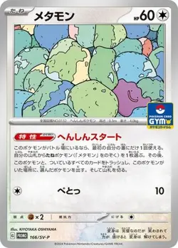 POKEMON - DITTO 166/SV-P - SCARLET & VIOLET - JAPANESE LP - Image 1