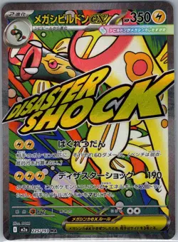 Mega Eelektross ex - 225/193 Japanese M2a: MEGA Dream ex - Pokemon Card - NM - Image 1