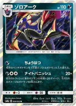 POKEMON - ZOROARK 026/052 - DARK ORDER - JAPANESE NM - Image 1