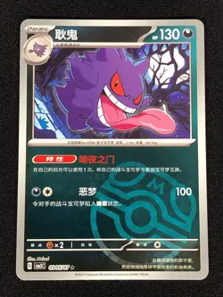 Pokemon Gengar 0305/07 Master Ball Holo (NM) Chinese - Image 1