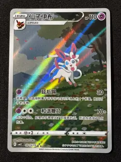 Sylveon 0915/15 - Chinese Gem Pack Vol 2 Pokemon TCG Chinese Exclusive - Image 1