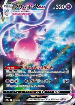 Pokemon Card Japanese Brionne VMAX [SAR] {224/172} condition ＬSo - Image 1