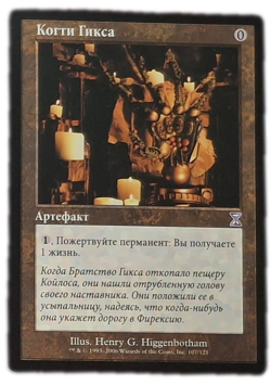 Claws of Gix Russian Timeshifted MP MTG Magic - Image 1