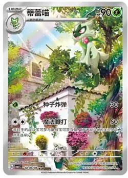 Pokemon Chinese Gem Pack Floragato CBB1C-02 08/08 Full Art Card 2025 IN STOCK - Image 1