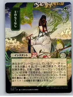 MTG - SOS - Mystical Archive #121 Royal Treatment (JP Alternate Art) - Image 1