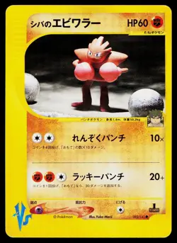 Bruno's Hitmonchan 083/141 Common VS Series Pokemon Japanese Near Mint - Image 1