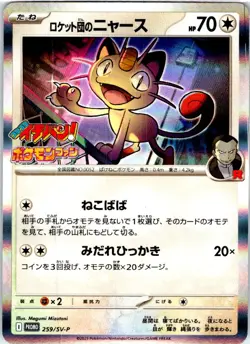 TEAM ROCKET'S MEOWTH 259/SV-P JAPANESE COROCORO ICHIBAN! APRIL NM - Image 1