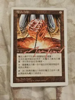 MTG Mana Vault (5th Edition) Chinese ZHT Signed by Mark Tedin NM Staple Rare - Image 1