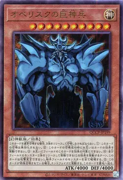 Yu-Gi-Oh OCG Obelisk the Tormentor QCCP-JP199 QUARTER CENTURY CHRONICLE ULT - Image 1