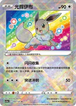Pokemon TCG Exclusive Chinese Sword & Shield cs5aC 092 K Radiant Eevee Holo Card - Image 1