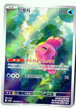 Pokemon Alomomola Illustration Rare SV11B: Black Bolt 112/086 NM - Image 1