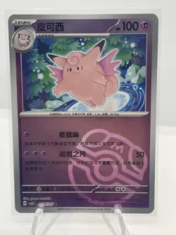 Clefable 0105/07 Gem Pack Volume 3 Master Ball Holo Pokemon Near Mint Chinese - Image 1