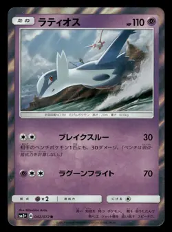 Latios 042/072 Shining Legends SM3+ Japanese NM/M - Image 2