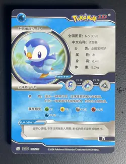Piplup (Chinese) - Pokemon ID - Rare R - 101/180 - Image 2