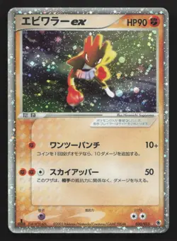 Hitmonchan ex 030/055 Expansion Pack MP Japanese Pokemon Card TCG - Image 1