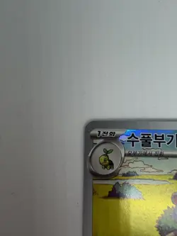 Pokemon Grotle AR sv5K 072/071 - Koreanisch - Scarlett & Violet - NM/NM+ - Image 3