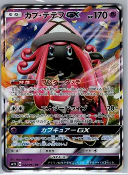 Tapu Lele GX - 022/050 Japanese SM2L: Alolan Moonlight - Pokemon Card - NM - Image 1