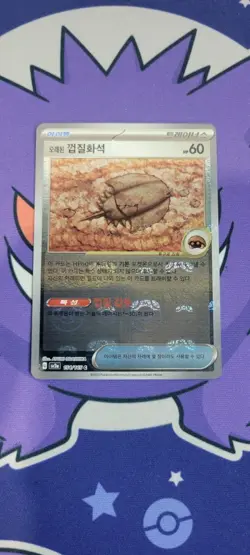 Antique Dome Fossil (Master Ball Pattern) 155/165 SV2a: Pokemon Card 151 Korean - Image 1