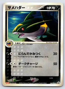 Meiji Promo - MP - Sharpedo 144/PCG-P US Seller - Image 1