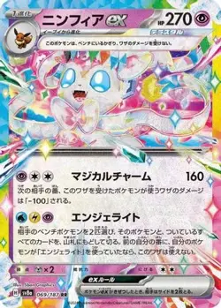 Sylveon ex 069/187 Double Rare SV8a: Terastal Festival ex Pokemon Japanese NM/M - Image 4