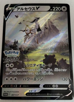 Arceus V 267/S-P Sword & Shield PROMO- Pokemon Card Japanese - Image 1