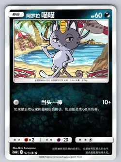 Alolan Meowth 077/151 Storming Emergence Verdant Chinese Pokemon Near Mint - Image 1