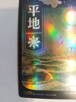 Plains (293) - JP Full Art Kamigawa: Neon Dynasty Foil - Image 2