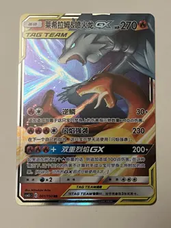 Pokemon TCG Chinese Reshiram & Charizard GX RR - Sun & Moon, CSM2cC-001 NM - Image 1