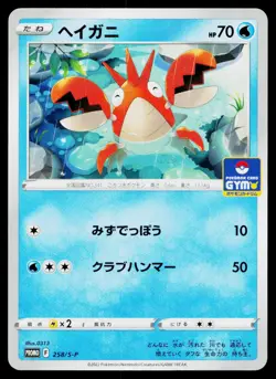 Corphish 258/S-P Promo Sword & Shield Promos Pokemon Japanese Near Mint - Image 1