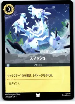 #200-JA Smash - Uncommon - Steel 2025 Disney Lorcana JAPANESE First Chapter - Image 1