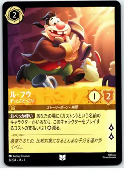 #8-JA Lefou - Bumbler - Uncommon - Amber 2025 Lorcana JAPANESE First Chapter - Image 1