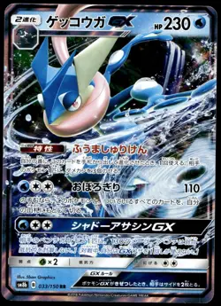 Japanese Pokemon Greninja GX - 033/150 SM8b: GX Ultra Shiny NM - Image 1