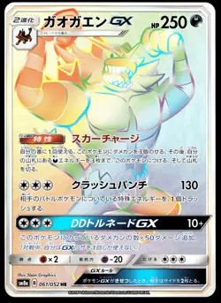 Japanese Pokemon Incineroar GX 061/052 SM8a: Dark Order NM - Image 1