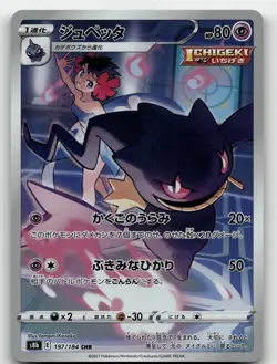 BANETTE 197/184 CHARACTER RARE VMAX CLIMAX POKEMON JAPANESE NEAR MINT - Image 1