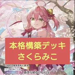 Fully constructed Sakura Miko deck Hololive card game R - Image 1
