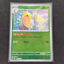 Kakuna - 014/165 - C - Pokeball Holo - 151 - Japanese - Pokemon - NM/M - Image 1
