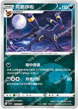 2025 pokemon S-chinese gem pack2 cbb2c Umbreon 12 card set Holo NM - Image 3