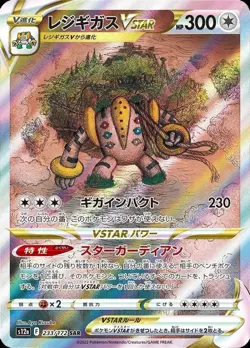 Pokemon Card Japanese Regigigas VSTAR [SAR] {233/172} condition Ｌ So - Image 1