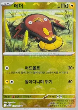 Pokemon Card Game TCG White Flar Master Ball Stunfisk U 032/086 sv11W Korean - Image 1