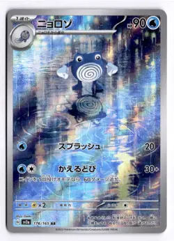 Poliwhirl 176/165 SV2a: Pokemon Card 151 Art Rare Pokemon Japanese - Image 1