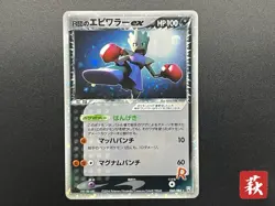 (LP) Rocket's Hitmonchan ex Team Rocket Returns 060/084 Japanese Pokemon Card - Image 1
