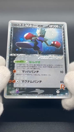 (LP) Rocket's Hitmonchan ex Team Rocket Returns 060/084 Japanese Pokemon Card - Image 2