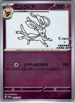 Yu Nagaba Sylveon 070/SV-P - Promo - Japanese - Pokemon Card - NM - Image 1