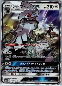 Silvally GX 041/049 RR Japanese - SM11b - Pokemon Card - NM - Image 1